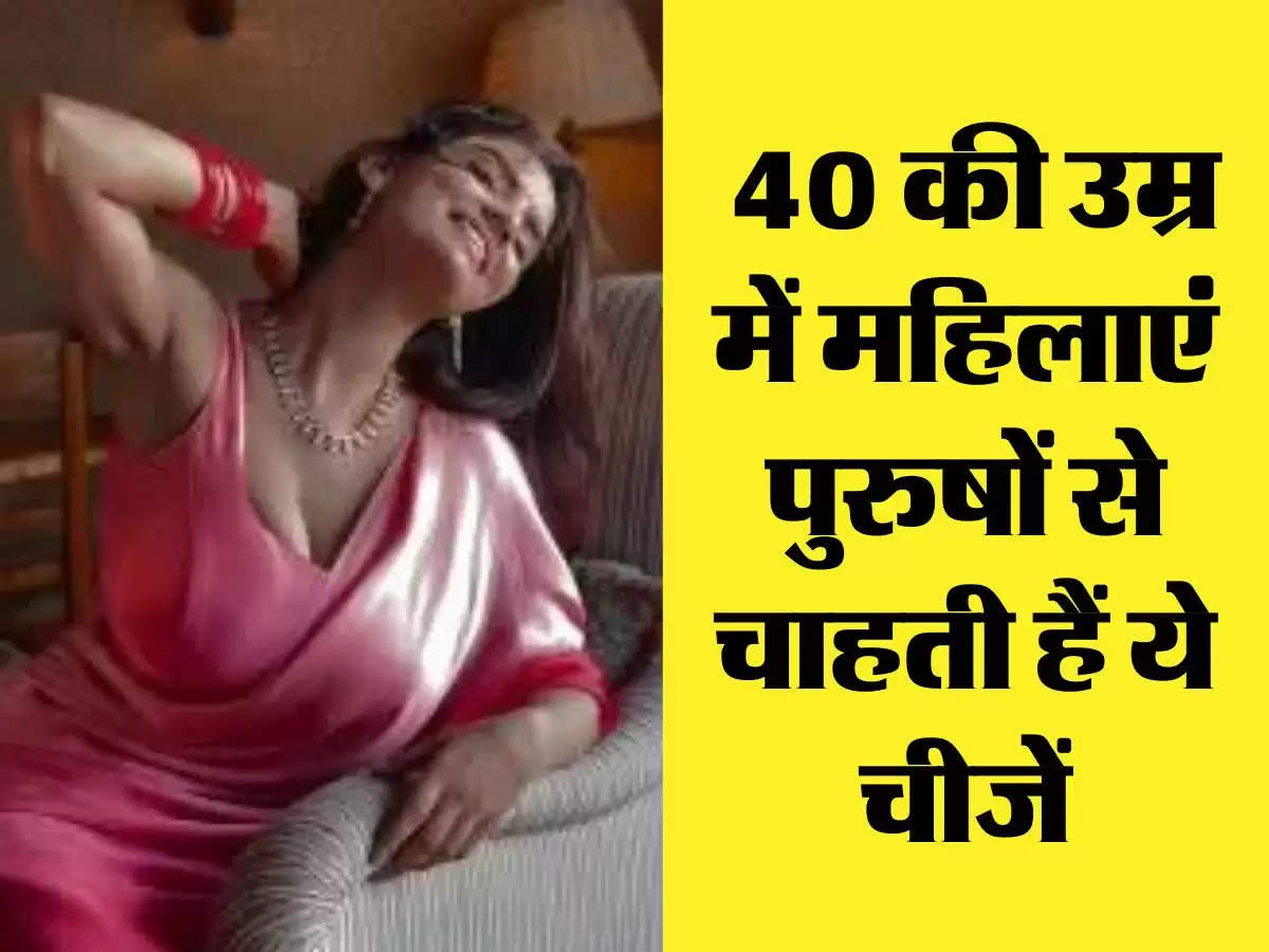 Relationship tips: 40 की उम्र में महिलाएं पुरुषों से चाहती हैं ये चीजें