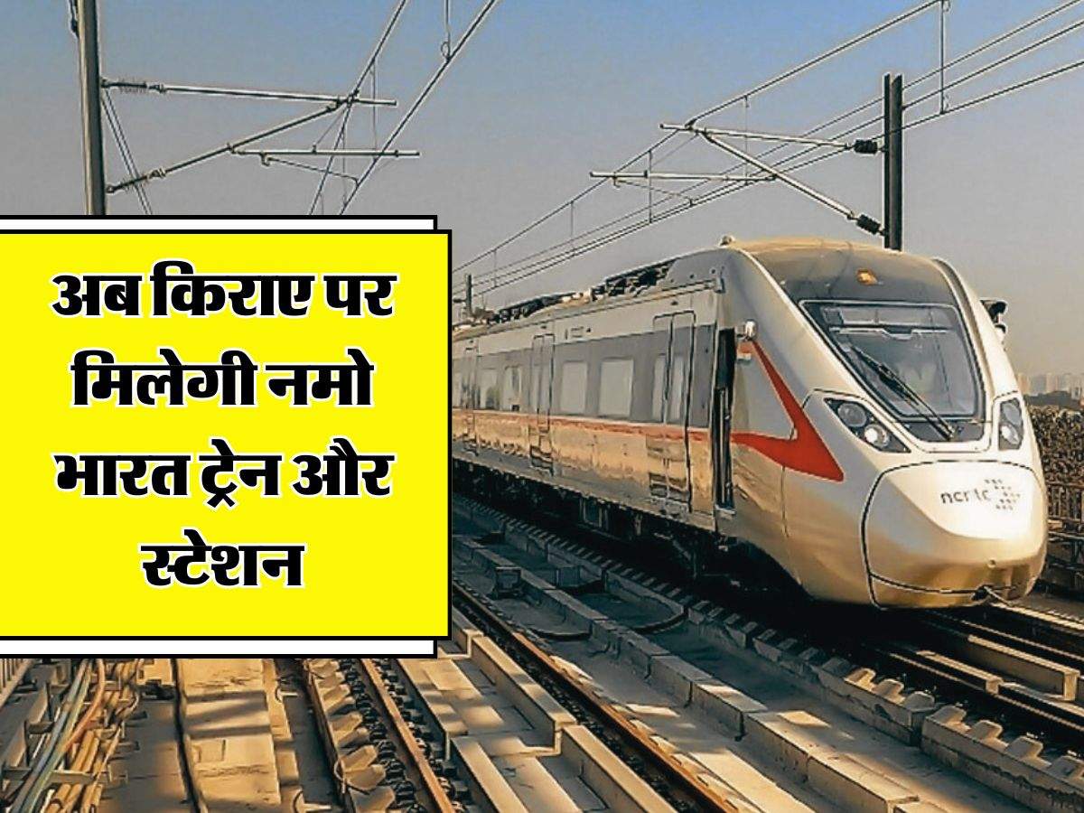 Namo Bharat Train: अब किराए पर मिलेगी नमो भारत ट्रेन और स्टेशन, एक घंटे का इतना किराया