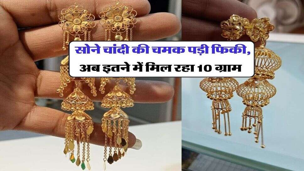 Gold Rate : सोने चांदी की चमक पड़ी फिकी, अब इतने में मिल &nbsp;रहा 10 ग्राम&nbsp;