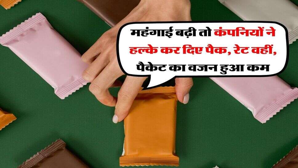 महंगाई बढ़ी तो कंपनियों ने हल्के कर दिए पैक, रेट वहीं, पैकेट का वजन हुआ कम