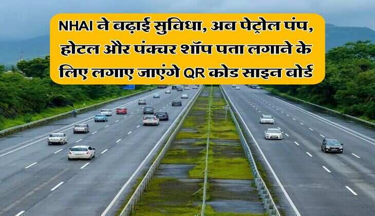 NHAI ने बढ़ाई सुविधा, अब पेट्रोल पंप, होटल और पंक्चर शॉप पता लगाने के लिए लगाए जाएंगे QR कोड साइन बोर्ड