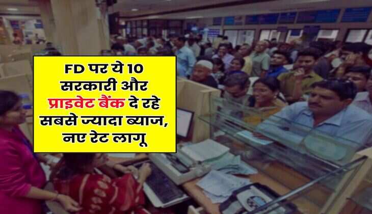 FD पर ये 10 सरकारी और प्राइवेट बैंक दे रहे सबसे ज्यादा ब्याज, नए रेट लागू