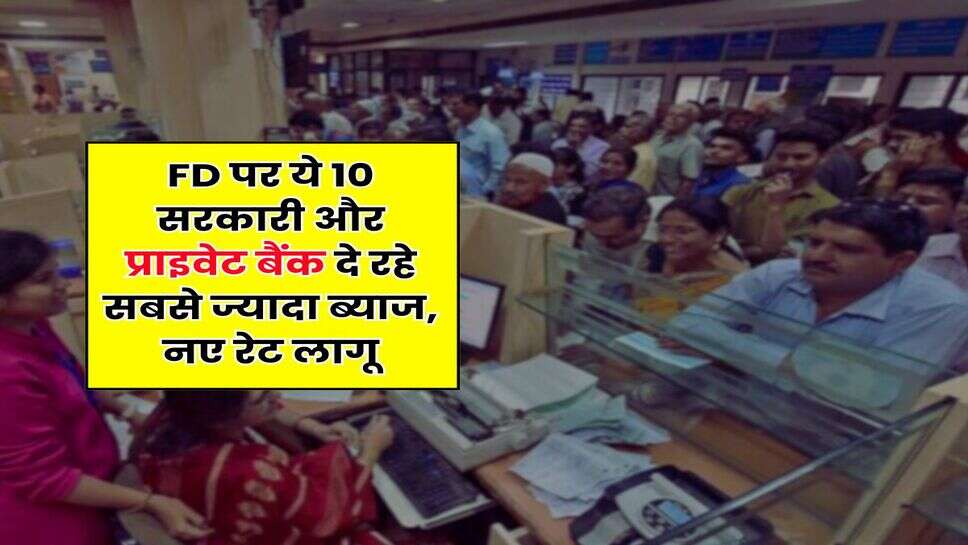 FD पर ये 10 सरकारी और प्राइवेट बैंक दे रहे सबसे ज्यादा ब्याज, नए रेट लागू