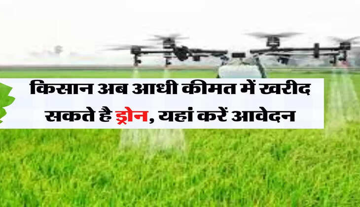 Drone Subsidy Scheme: किसान अब आधी कीमत में खरीद सकते है ड्रोन, यहां करें आवेदन