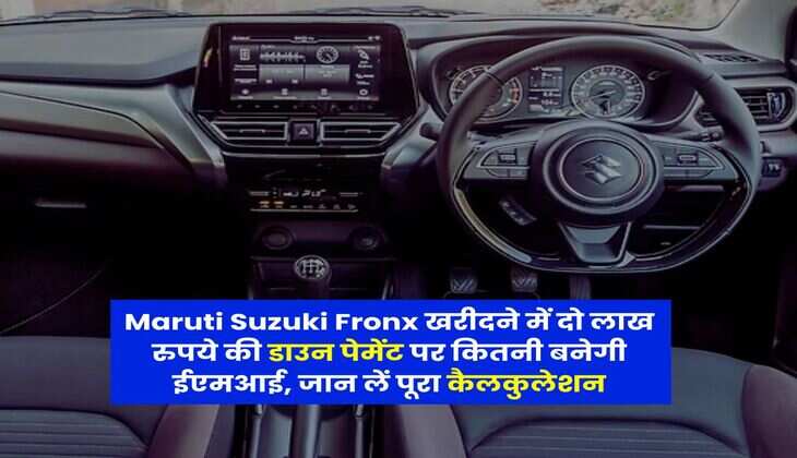 Maruti Suzuki Fronx खरीदने में दो लाख रुपये की डाउन पेमेंट पर कितनी बनेगी ईएमआई, जान लें पूरा कैलकुलेशन