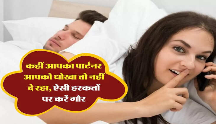 Relationship Tips: कहीं आपका पार्टनर आपको धोखा तो नहीं दे रहा, ऐसी हरकतों पर करें गौर