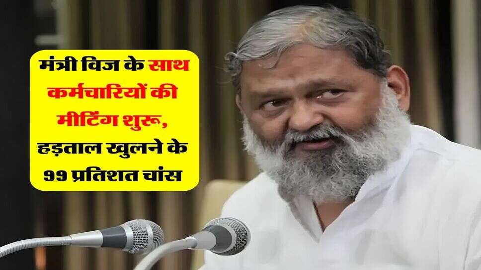 Haryana Electricity Strike : मंत्री विज के साथ कर्मचारियों की मीटिंग शुरू, हड़ताल खुलने के 99 प्रतिशत चांस