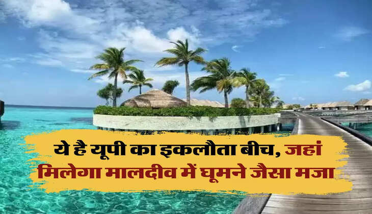 UP Beach : ये है यूपी का इकलौता बीच, जहां मिलेगा मालदीव में घूमने जैसा मजा