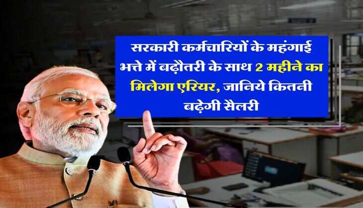 7th pay commission DA Hike : सरकारी कर्मचारियों के महंगाई भत्ते में बढ़ौतरी के साथ 2 महीने का मिलेगा एरियर, जानिये कितनी बढ़ेगी सैलरी