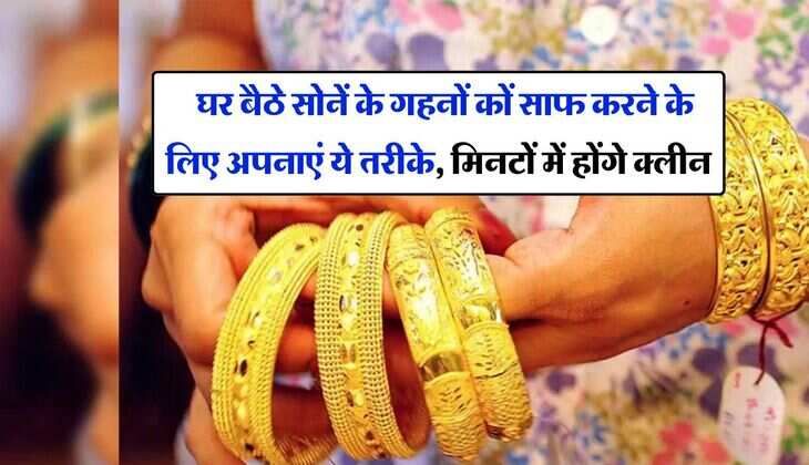 Gold Jewellery Cleaning : घर बैठे सोनें के गहनों कों साफ करने के लिए अपनाएं ये तरीके, मिनटों में होंगे क्लीन