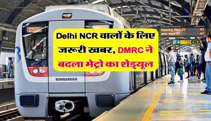 Delhi NCR वालों के लिए जरूरी खबर, DMRC ने बदला मेट्रो का शेड्यूल
