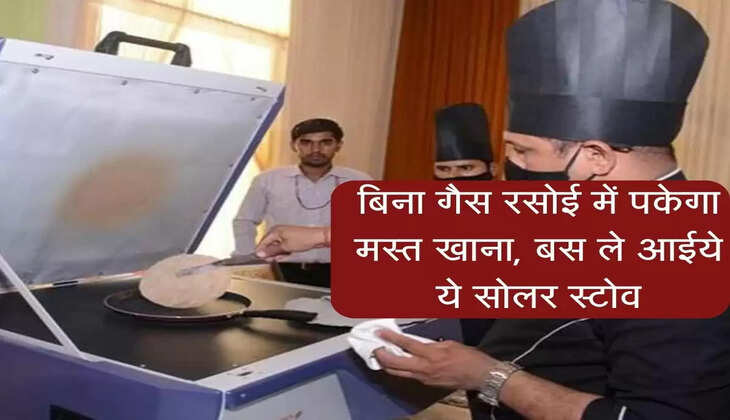 New Solar Stove : बिना गैस रसोई में पकेगा मस्त खाना, बस ले आईये ये सोलर स्टोव