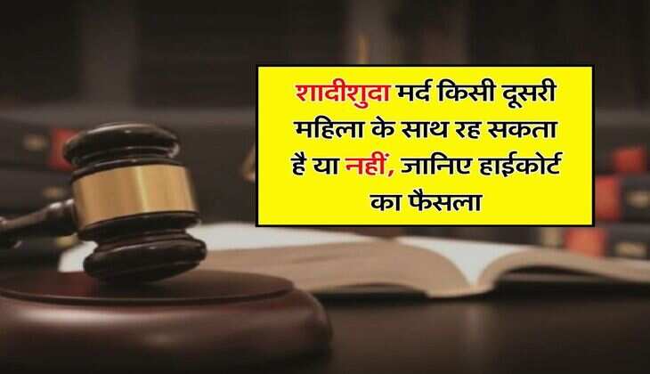 Husband Wife Dispute : शादीशुदा मर्द किसी दूसरी महिला के साथ रह सकता है या नहीं, जानिए हाईकोर्ट का फैसला
