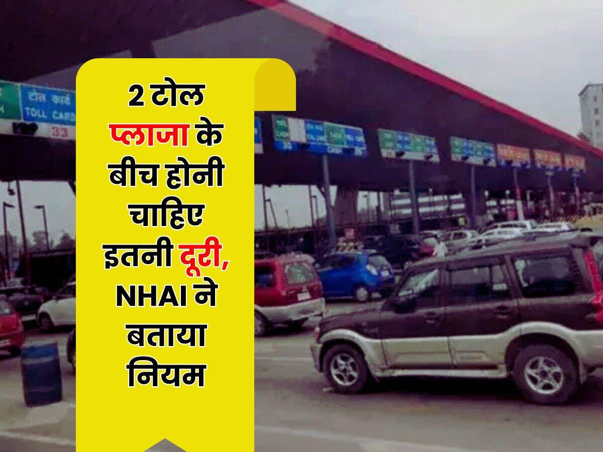 Toll Plaza New Rule : 2 टोल प्लाजा के बीच होनी चाहिए इतनी दूरी, NHAI ने बताया नियम