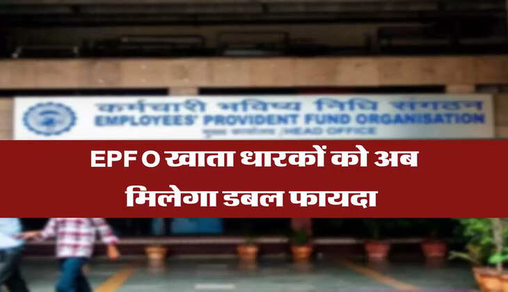 EPFO खाता धारकों को अब मिलेगा डबल फायदा 