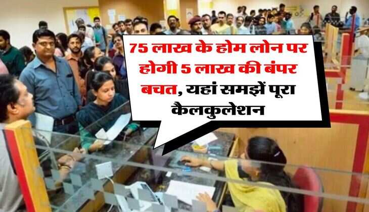 Repo Rate Update : 75 लाख के होम लोन पर होगी 5 लाख की बंपर बचत, यहां समझें पूरा कैलकुलेशन