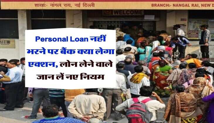 Personal Loan नहीं भरने पर बैंक क्या लेगा एक्शन, लोन लेने वाले जान लें नए नियम