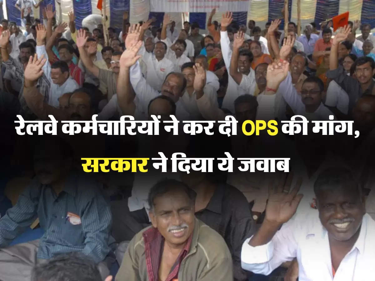 रेलवे कर्मचारियों ने कर दी OPS की मांग, सरकार ने दिया ये जवाब 