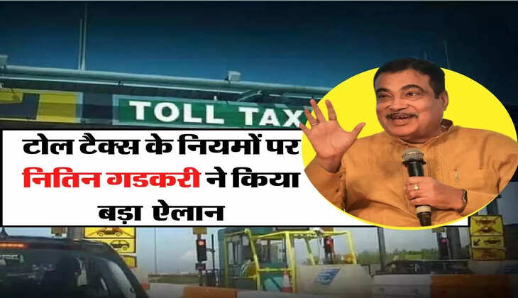 Toll Tax - टोल टैक्स के नियमों पर नितिन गडकरी ने किया बड़ा ऐलान