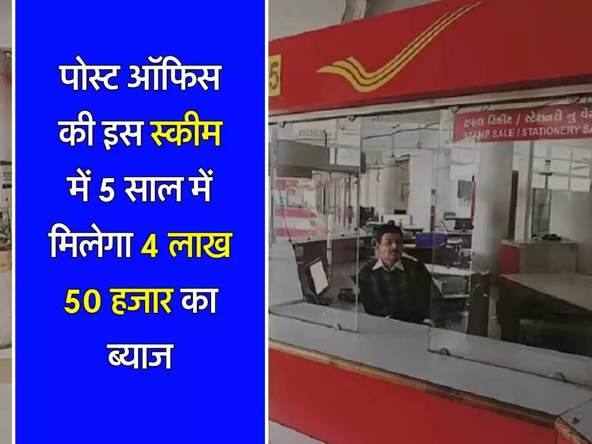 Post Office TD: पोस्ट ऑफिस की इस स्कीम में 5 साल में मिलेगा 4 लाख 50 हजार का ब्याज