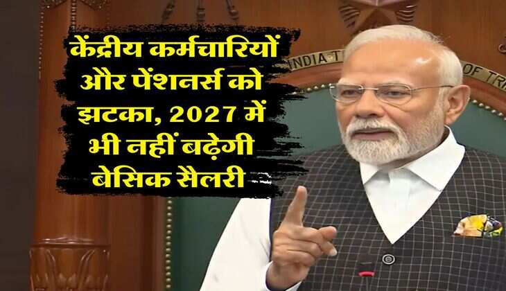 8th Pay Commission : केंद्रीय कर्मचारियों और पेंशनर्स को झटका, 2027 में भी नहीं बढ़ेगी बेसिक सैलरी 
