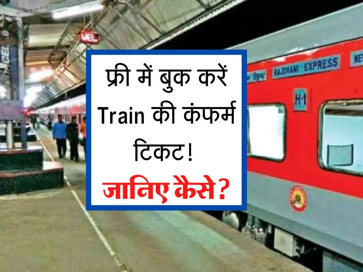 Railways Big News : फ्री में बुक करें Train की कंफर्म टिकट! जानिए कैसे?
