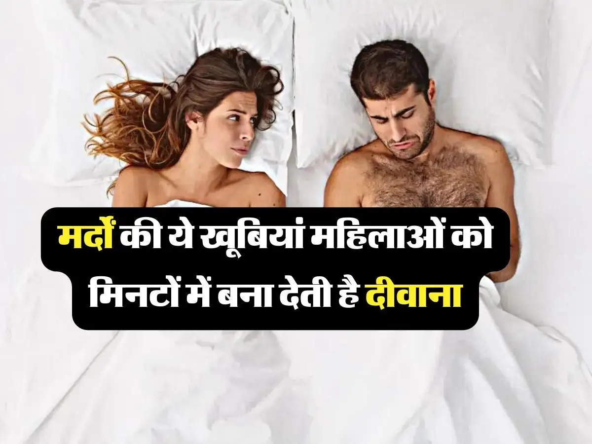 Relationship Tips: मर्दों की ये खूबियां महिलाओं को मिनटों में बना देती है दीवाना