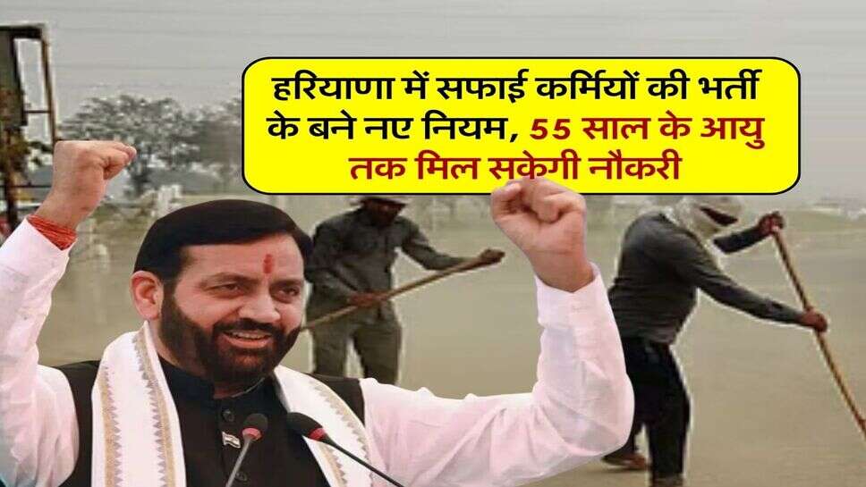 हरियाणा में सफाई कर्मियों की भर्ती के बने नए नियम, 55 साल के आयु तक मिल सकेगी नौकरी