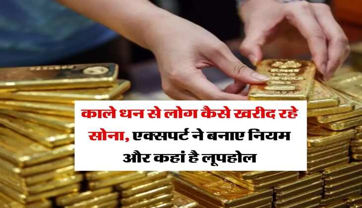 Gold vs Black Money : काले धन से लोग कैसे खरीद रहे सोना, एक्&zwj;सपर्ट ने बनाए नियम और कहां है लूपहोल
