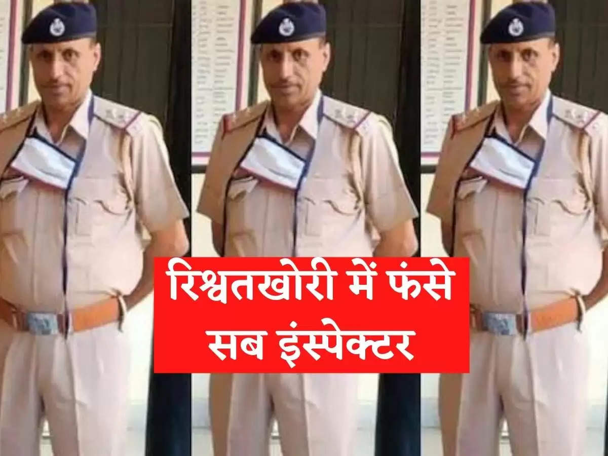 Sub Inspector caught in bribery, SP dismissed