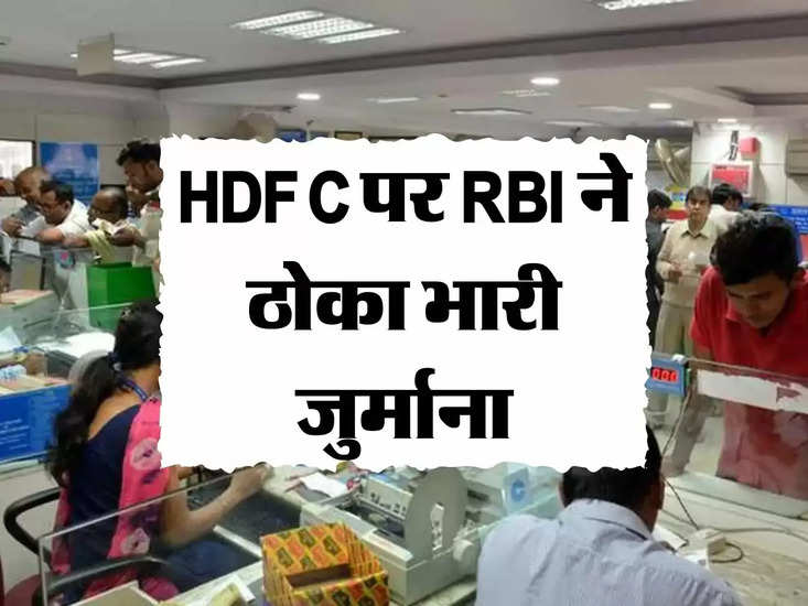 HDFC पर RBI ने ठोका भारी जुर्माना