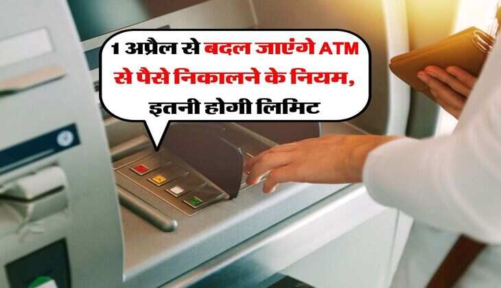 1 अप्रैल से बदल जाएंगे ATM से पैसे निकालने के नियम, इतनी होगी लिमिट