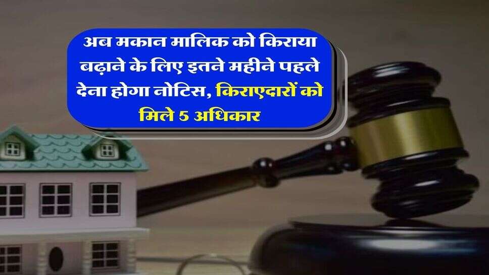 Tenant Rights : अब मकान मालिक को किराया बढ़ाने के लिए इतने महीने पहले देना होगा नोटिस, किराएदारों को मिले 5 अधिकार