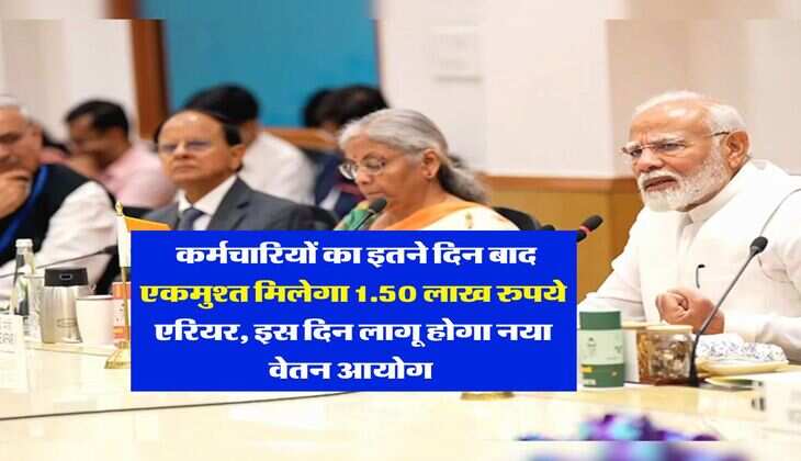 8th Pay Commission : कर्मचारियों का इतने दिन बाद एकमुश्त मिलेगा 1.50 लाख रुपये एरियर, इस दिन लागू होगा नया वेतन आयोग&nbsp;