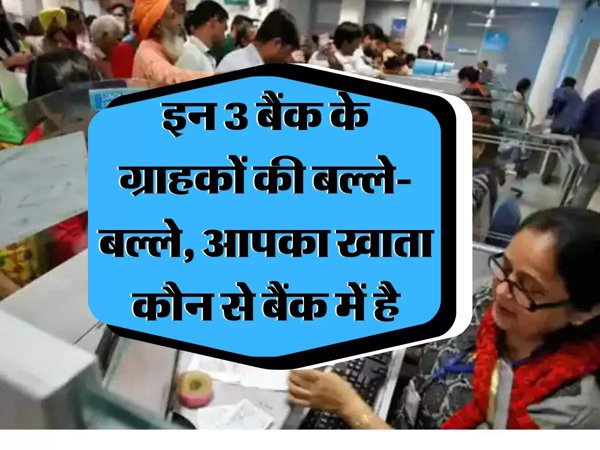 FD Rate : इन 3 बैंक के ग्राहकों की बल्‍ले-बल्‍ले, आपका खाता कौन से बैंक में है