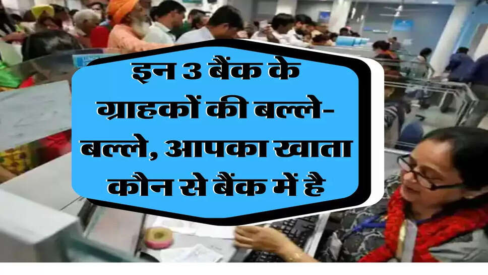 FD Rate&nbsp;: इन 3 बैंक के ग्राहकों की बल्&zwj;ले-बल्&zwj;ले, आपका खाता कौन से बैंक में है