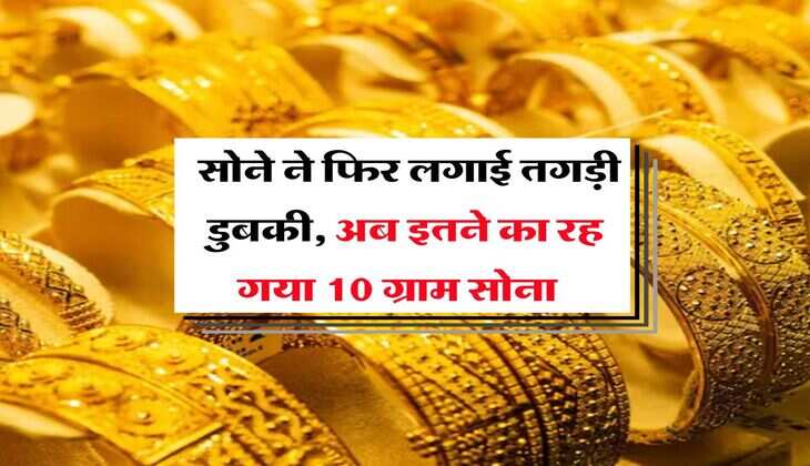 Gold Rate : सोने ने फिर लगाई तगड़ी डुबकी, अब इतने का रह गया 10 ग्राम सोना  