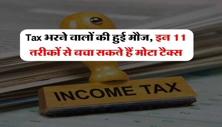 Tax भरने वालों की हुई मौज, इन 11 तरीकों से बचा सकते हैं मोटा टैक्स, रिटर्न भरने से पहले जान लें&nbsp;