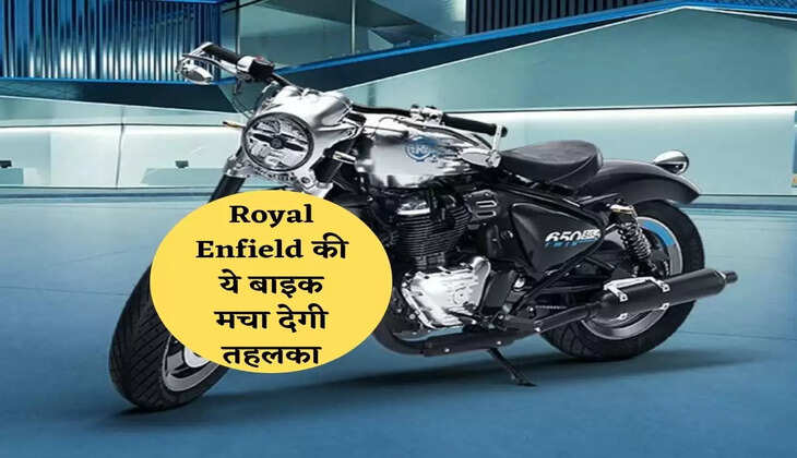 Royal Enfield की ये बाइक मचा देगी तहलका,जोरदार लुक के साथ दमदार इंजन