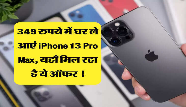 349 रुपये में घर ले आएं iPhone 13 Pro Max, यहाँ मिल रहा है ये ऑफर !