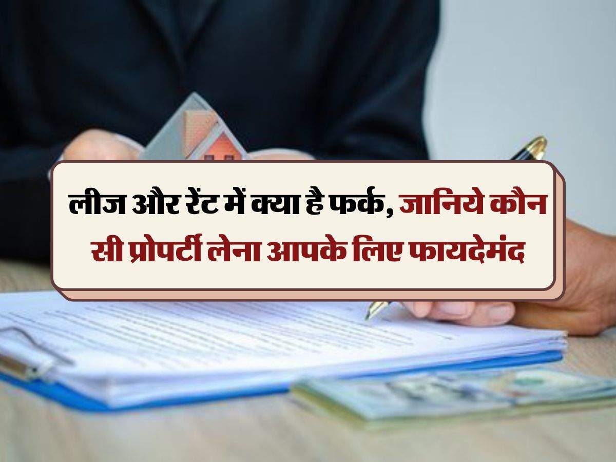 Property Knowledge:  लीज और रेंट में क्या है फर्क, जानिये कौन सी प्रोपर्टी लेना आपके लिए फायदेमंद