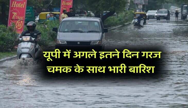 Rain in UP : यूपी में अगले इतने दिन गरज चमक के साथ भारी बारिश