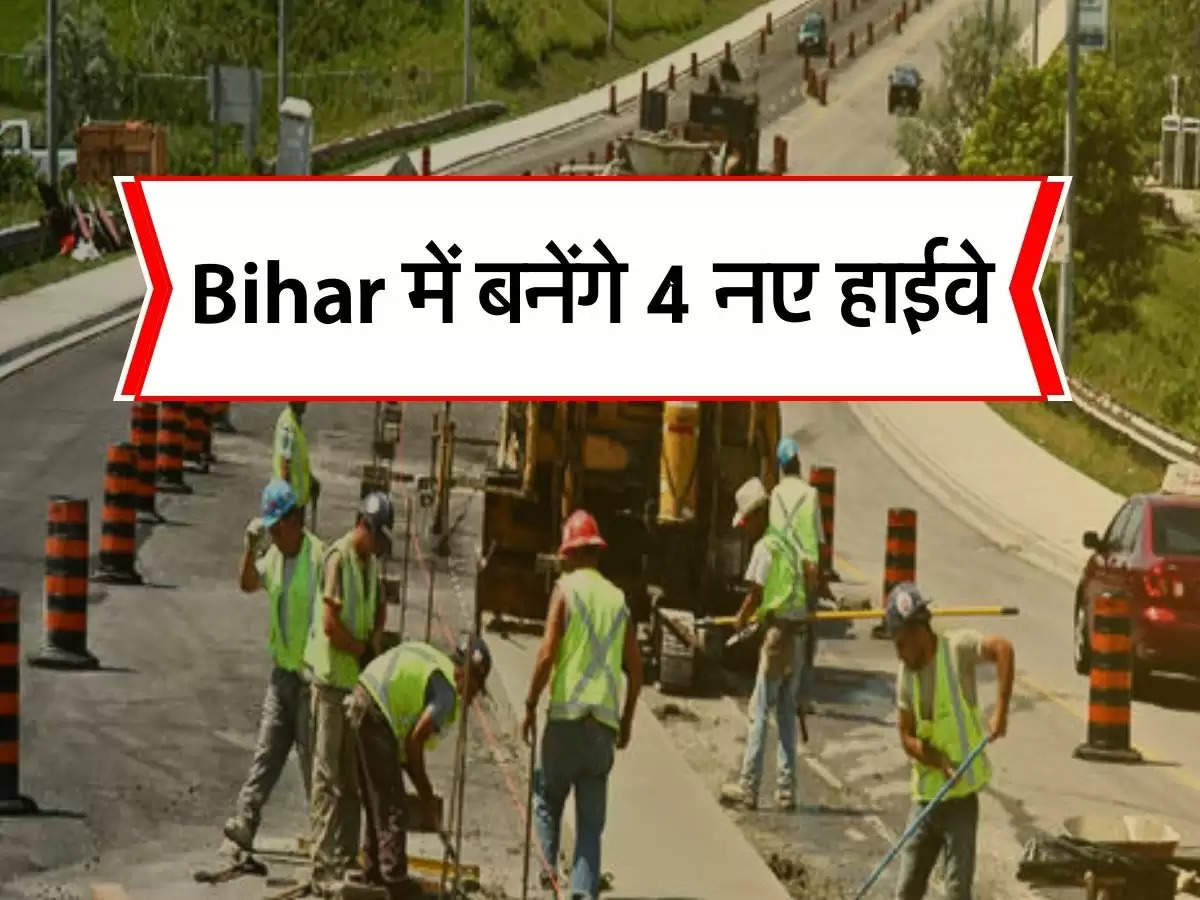Bihar में बनेंगे 4 नए हाईवे, एक के लिए जमीन अधिग्रहण का काम शुरू
