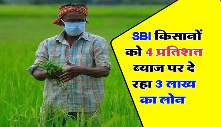 kisan credit card : SBI किसानों को 4 प्रतिशत ब्याज पर दे रहा 3 लाख का लोन, सिर्फ पूरी करनी होगी एक शर्त