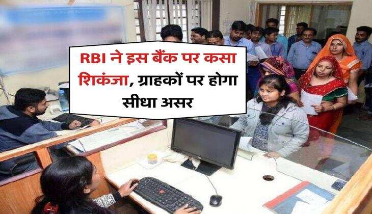 RBI ने इस बैंक पर कसा शिकंजा, ग्राहकों पर होगा सीधा असर