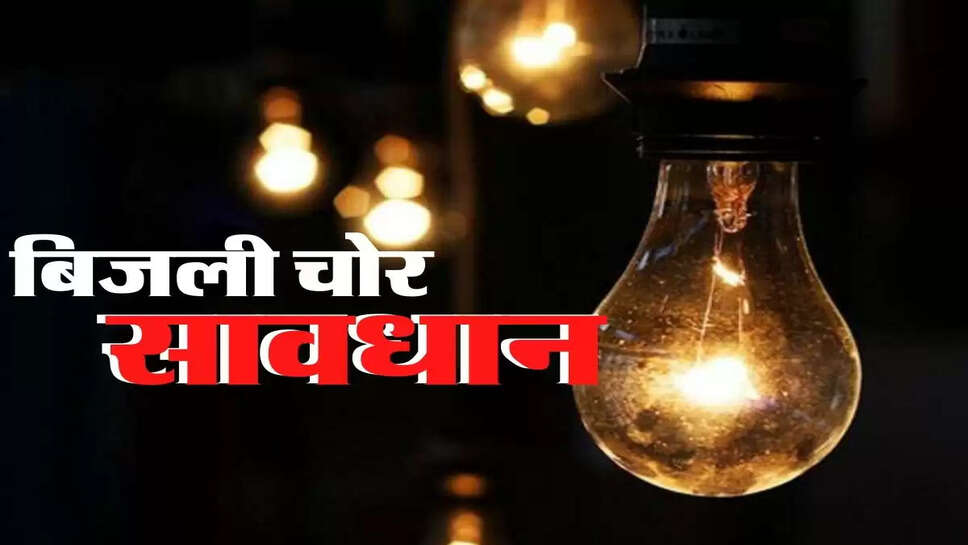 bijli chori ki saja 
