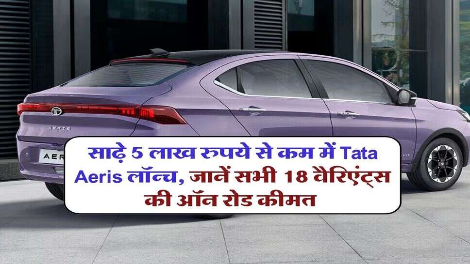 Tata Aeris on road price : साढ़े 5 लाख रुपये से कम में Tata Aeris लॉन्च, जानें सभी 18 वैरिएंट्स की ऑन रोड कीमत&nbsp;