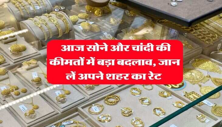Gold Silver Rate : आज सोने और चांदी की कीमतों में बड़ा बदलाव, जान लें अपने शहर का रेट&nbsp;