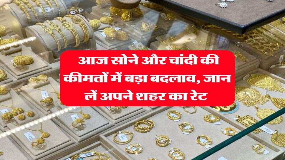 Gold Silver Rate : आज सोने और चांदी की कीमतों में बड़ा बदलाव, जान लें अपने शहर का रेट&nbsp;