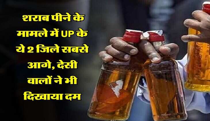 uttar pradesh liquor sale : शराब पीने के मामले में UP के ये 2 जिले सबसे आगे, देसी वालों ने भी दिखाया दम